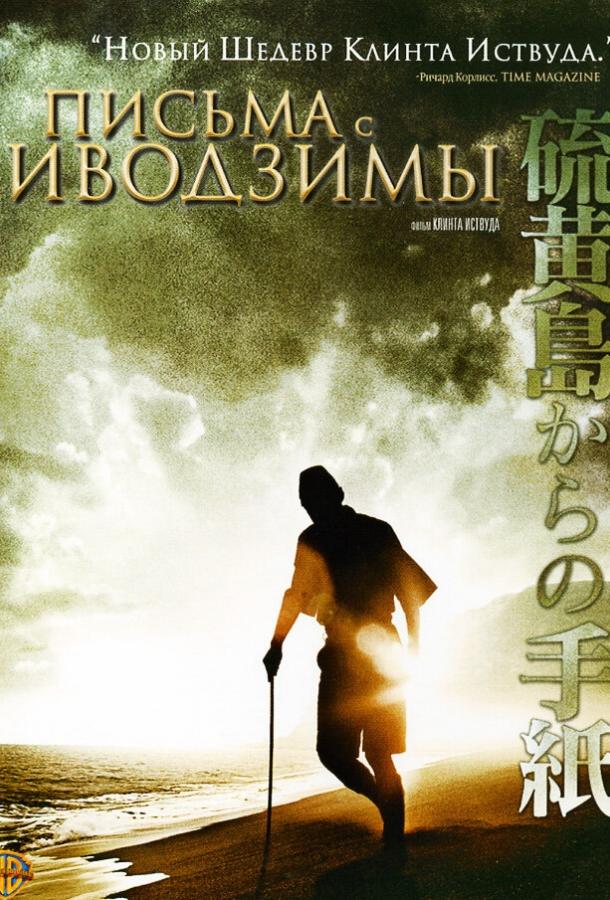 Фильм Письма с Иводзимы 2006 смотреть онлайн бесплатно