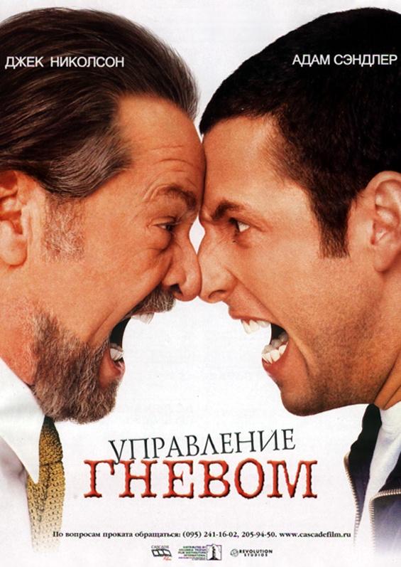 Фильм Управление гневом 2003 смотреть онлайн с Адамом Сэндлером и Джеком Николсоном