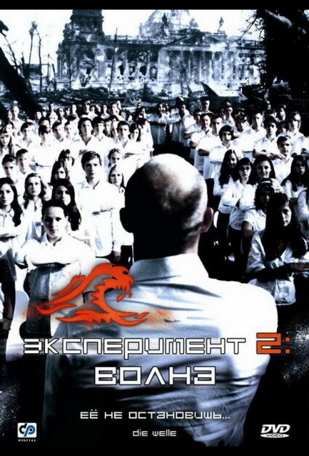 Фильм Эксперимент 2: Волна 2008 смотреть онлайн с Юргеном Фогелем и Максом Мауффом