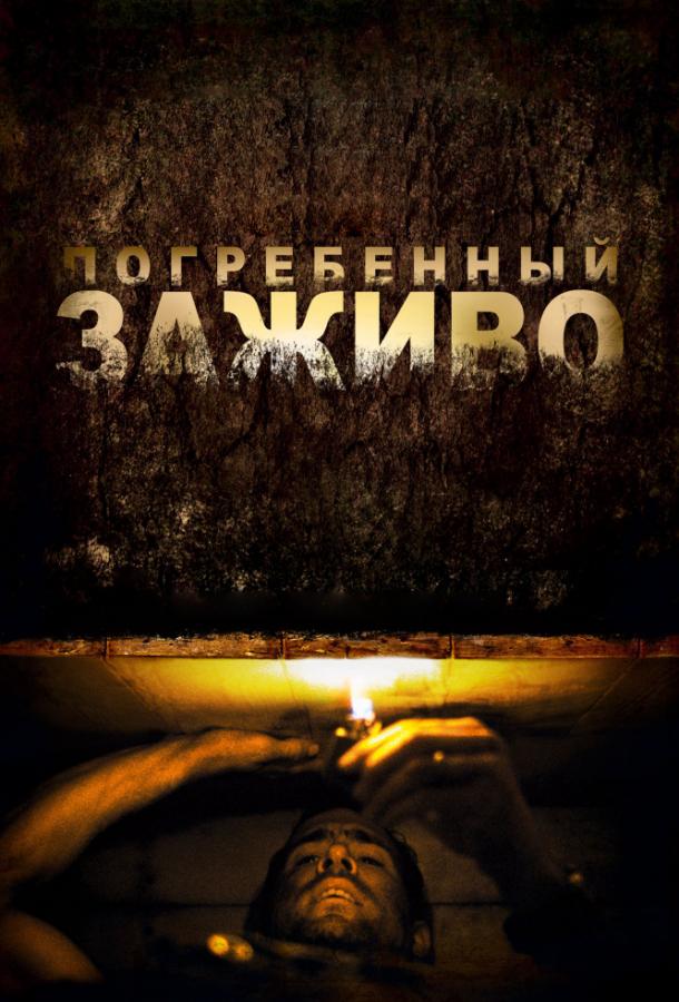 Фильм Погребенный заживо (2010) смотреть онлайн